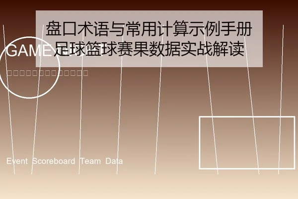 盘口术语与常用计算示例手册 足球篮球赛果数据实战解读
