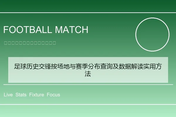 足球历史交锋按场地与赛季分布查询及数据解读实用方法