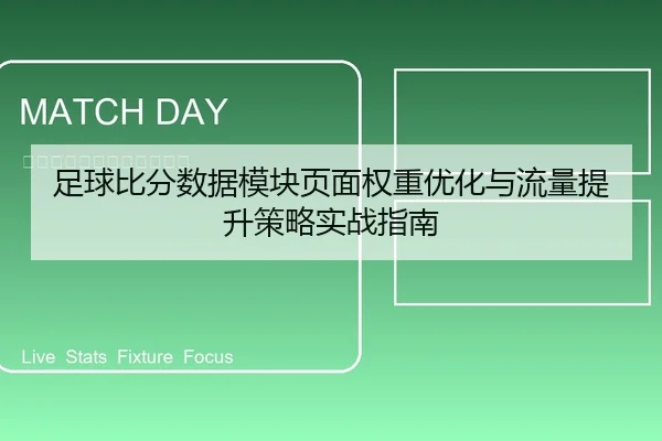 足球比分数据模块页面权重优化与流量提升策略实战指南